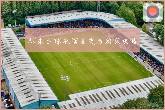 AC米兰球衣演变史与购买攻略