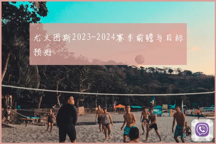 尤文图斯2023-2024赛季前瞻与目标预测
