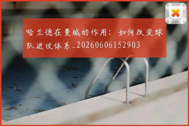 哈兰德在曼城的作用：如何改变球队进攻体系_20260606152903