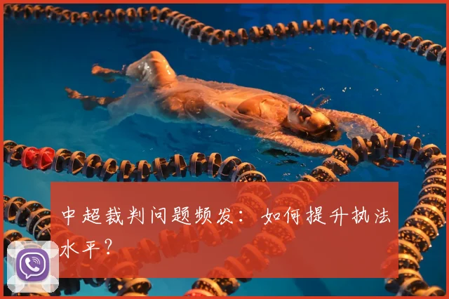 中超裁判问题频发：如何提升执法水平？