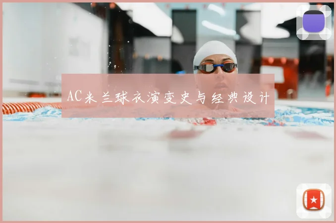 AC米兰球衣演变史与经典设计