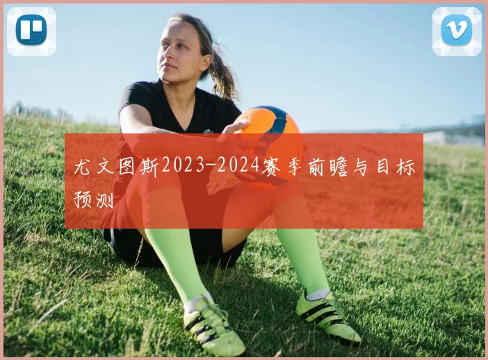 尤文图斯2023-2024赛季前瞻与目标预测